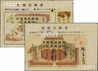 大清光绪贰拾八年（1902年）横滨正金银行·天津通用银圆壹圆共2枚，天津地名，属昔年银行回收之毁损残币，均张贴于1915年该行回收残币之档案页中，且有墨字批注；少见，敬请预览