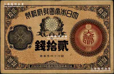 明治十四年（1881年）大日本帝国政府纸币金贰拾钱，上印“大藏卿”（即财政大臣）字样，少见，原票八成新