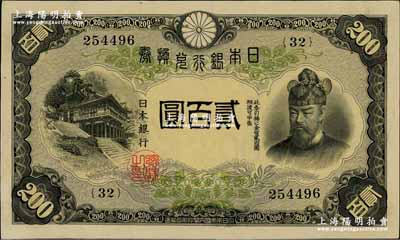 日本银行兑换券（1945年）贰百圆，前辈藏家出品，少见且品相上佳，九五成新