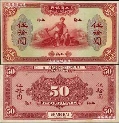 1923年工商银行有限公司伍拾圆试印样本券，上海地名，正背共2枚，均张贴于卡纸上，雕刻版手感强烈；该行乃著名之侨资银行，由美国华侨同盟会员所创办、“中国合作运动之父”薛仙舟氏所主持；资深藏家出品，少见，有修补，未折八五至九成新