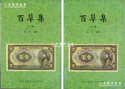 1999年版柏文先生编著《百草集》1套，上下册共1138页，内中收录著名集钞家柏文先生以毕生功力所撰写之精华钞文300篇，对国钞之史料研究、源流探索、掌故趣闻、赝伪考证等无不涉及，且内涵深刻、文笔流畅，堪称中国纸币之经典名著，保存完好，敬请预览和重视