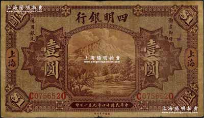 民国十四年（1925年）四明银行德国版壹圆，棕色四明山图，上海地名，七五成新