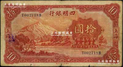 民国廿三年（1934年）四明银行华德路版拾圆，上海地名，上印四明山图景，原票七五成新