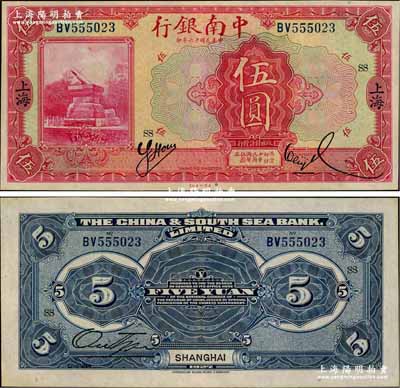 民国十六年（1927年）中南银行红色伍圆，上海地名，加印领券“SS”字样，九五成新