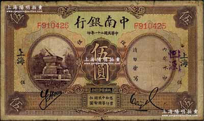 民国二十一年（1932年）中南银行伍圆，上海地名，原票七成新