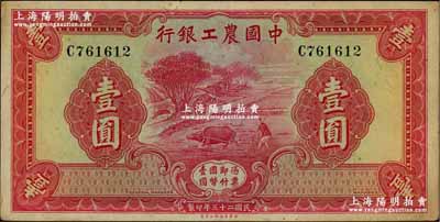 民国二十三年（1934年）中国农工银行华德路版壹圆，无地名券，原票八五成新