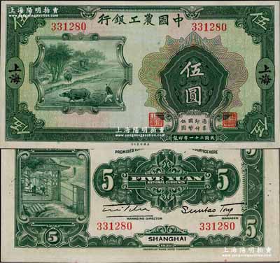 民国二十一年（1932年）中国农工银行美钞版伍圆，上海地名，无字轨，九八成新