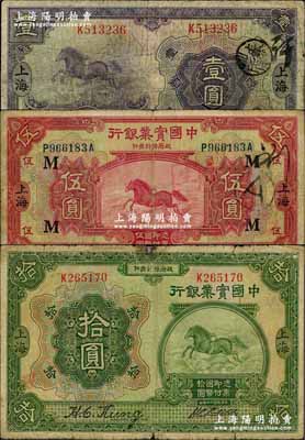 民国十三年（1924年）中国实业银行壹圆、伍圆（加印领券“M”字）、拾圆共3枚全套，上海地名，七至七五成新