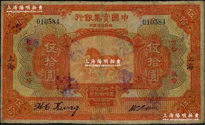 民国十三年（1924年）中国实业银行伍拾圆，上海地名，少见，有修补，七成新