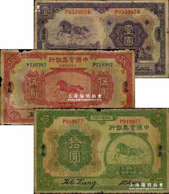 民国十三年（1924年）中国实业银行壹圆、伍圆、拾圆共3枚全套，青岛地名，此地名券存世少见；其中壹圆券背有贴痕，六至七成新