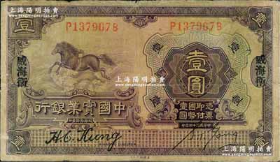 民国十三年（1924年）中国实业银行壹圆，威海卫地名，源于日本名家森本勇先生之旧藏，六成新