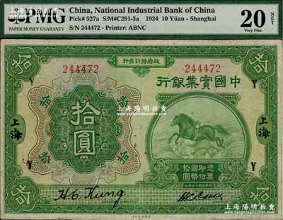 民国十三年（1924年）中国实业银行拾圆，上印领券“Y”字，海外回流，原票七五成新