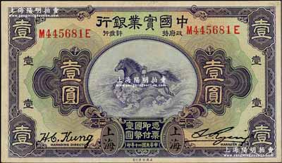 民国二十年（1931年）中国实业银行壹圆，上海地名，第二版发行券（背面无英文地名），江南藏家出品，八五成新