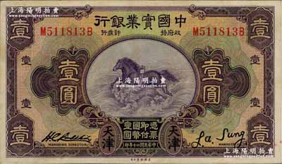 民国二十年（1931年）中国实业银行壹圆，天津地名，少见且品相甚佳，九成新