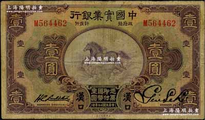 民国二十年（1931年）中国实业银行壹圆，汉口地名，少见，原票七成新