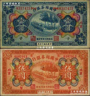 民国十四年（1925年）中国丝茶银行壹圆、伍圆共2枚不同，北京地名，分别加印“子”和“甲·厚”字样，八成新