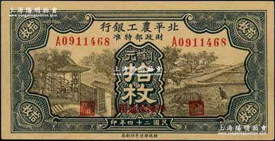 民国二十四年（1935年）北平农工银行铜元拾枚，平津保通用，九五成新