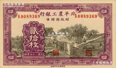 民国二十四年（1935年）北平农工银行铜元贰拾枚，无地名券（通常所见均为“平津保通用”地名）；源于前辈名家之旧藏，少见且品相一流，背面边角轻贴在原集藏册页上（可完整看到背面图案，亦可轻易去掉贴纸），九八成新，敬请预览