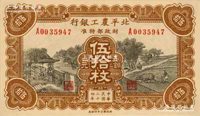 民国二十四年（1935年）北平农工银行铜元伍拾枚，无地名券（通常所见均为“平津保通用”地名）；源于前辈名家之旧藏，少见且品相一流，背面四角轻贴在原集藏册页上（可完整看到背面图案，亦可轻易去掉贴纸），九八成新，敬请预览