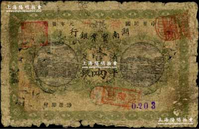 民国元年（1912年）湖南实业银行楚南版省平足银壹两，“衡州”地名，此种地名券存世极为稀少；海外回流品，六五成新