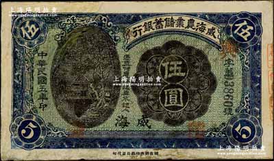 民国五年（1916年）威海农业储蓄银行鹰洋伍圆，威海地名，其原属剪角注销票，左边为修补，七成新，敬请预览