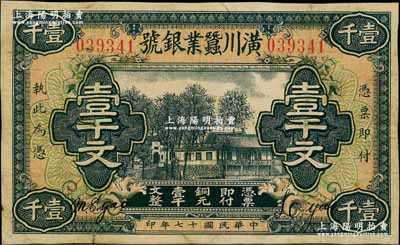 民国十七年（1928年）潢川蚕业银号壹千文，由上海代印，形制美观，七五成新