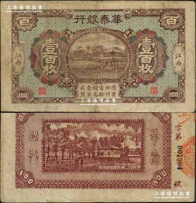 民国十二年（1923年）华泰银行铜元壹百枚，江西地名，属江西地方商业银行纸币之珍罕品，亦为首度公诸于阳明，原票近八成新