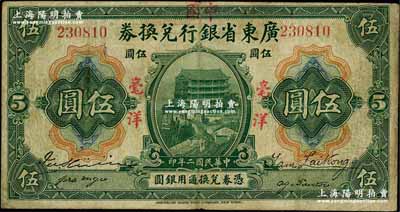 民国二年（1913年）广东省银行兑换券改中国银行毫洋伍圆，红字加盖版，王璟芳·麦云签名；江南藏家出品，原票七五成新