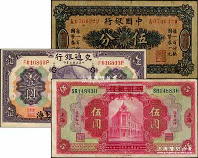 国钞3种，详分：中国银行国币券（1918年）伍分，哈尔滨地名；交通银行1914年紫色上海壹圆，加印领券“P”字；四明银行改中央银行1920年伍圆；七至九成新，敬请预览