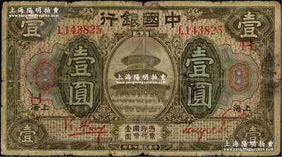 民国七年（1918年）中国银行壹圆，上海地名，冯耿光·贝祖诒红色签名，且加印领券H字；资深藏家出品，少见签名，原票七成新