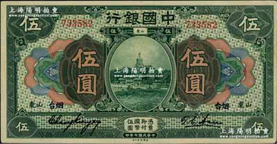 民国七年（1918年）中国银行绿色伍圆，山东·烟台地名，张嘉璈·许体节签名，属难得之上佳品相，九五成新