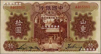 民国二十四年（1935年）中国银行德纳罗版拾圆，山东地名，单字轨，宋汉章·王祖训签名，九五成新