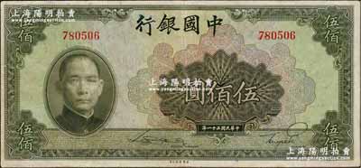 民国三十一年（1942年）中国银行美钞版伍佰圆，无字轨，八成新