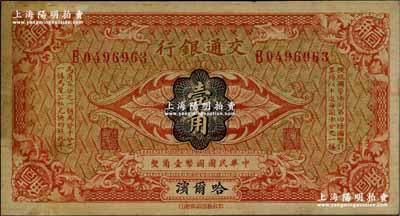 交通银行（1914年）壹角，哈尔滨地名，单字轨，曹汝霖·陈福颐签名，未折近九成新