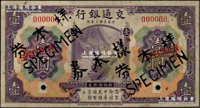 民国三年（1914年）交通银行紫色壹圆样本券，正背共2枚，八至九成新