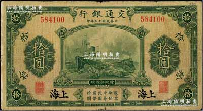 民国十三年（1924年）交通银行华德路版拾圆，上海地名，无字轨，唐寿民·王子崧签名；资深藏家出品，原票七成新