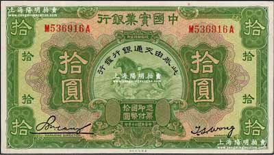 民国二十年（1931年）中国实业银行改交通银行拾圆，江南藏家出品，九至九五成新