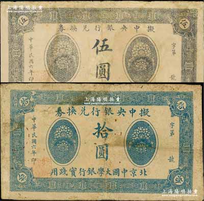 民国六年（1917年）拟中央银行兑换券伍圆、拾圆共2枚不同，北京中国大学银行实践用，背印英文，有修补，七成新