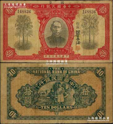 民国十年（1921年）中华国民银行拾圆，上盖“国立”二字，少见，原票七五成新