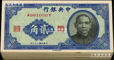 民国二十九年（1940年）中央银行中华版贰角共100枚，分段连号，前辈藏家出品，内中除个别为八至九成新外，其大部分均为全新，敬请预览