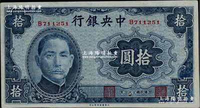 民国三十一年（1942年）中央银行大东版拾圆，单字轨，九五成新