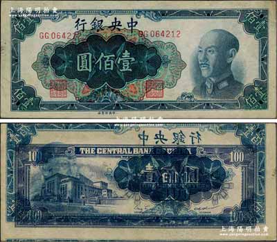 1948年中央银行金圆券中央厂蓝色壹佰圆，错版券·背面重复叠印正面图案，且上下严重移位；前辈藏家出品，诚属难得之趣味品，八五成新