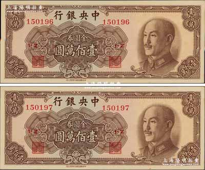 1949年中央银行金圆券中华版壹佰万圆共2枚连号，前辈藏家出品，九八成新