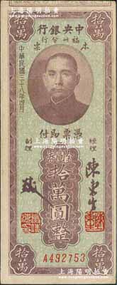 民国三十八年（1949年）中央银行福州分行本票金圆券拾万圆，上印孙中山像；台湾藏家出品，八五成新