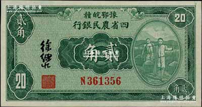 民国廿二年（1933年）豫鄂皖赣四省农民银行第二版绿色挑担图贰角，徐继庄签名；南宁刘绍峰先生藏品，上佳品相，原票九成新