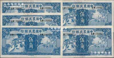 民国二十五年（1936年）中国农民银行德纳罗版伍角共5枚，其中4枚连号，前辈藏家出品，九八至全新