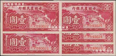 民国二十九年（1940年）中国农民银行大业版壹圆共5枚连号，全新绝品