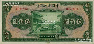 民国三十年（1941年）中国农民银行伍佰圆，单字轨，九成新