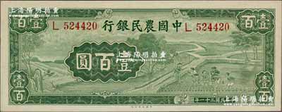 民国三十一年（1942年）中国农民银行大业版壹百圆，单字轨，前辈藏家出品，原票九八成新