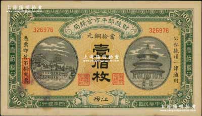 民国四年（1915年）财政部平市官钱局当拾铜元壹佰枚，江西地名，未折九成新